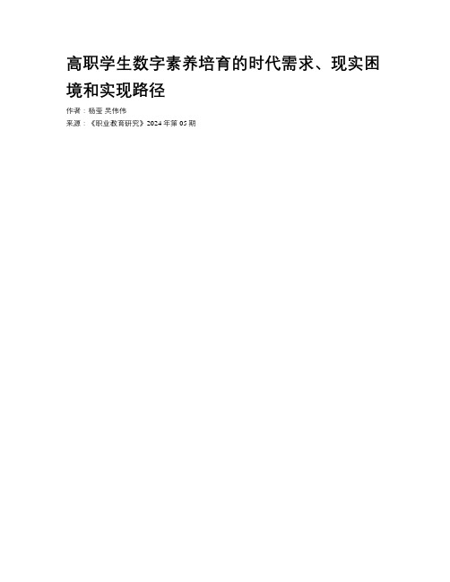 高职学生数字素养培育的时代需求、现实困境和实现路径