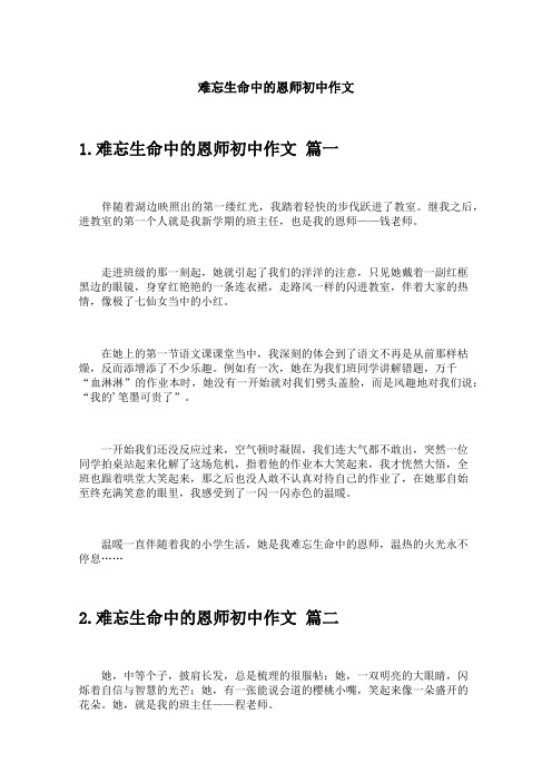 难忘生命中的恩师初中作文