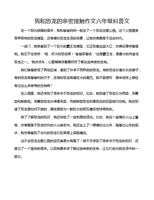 我和恐龙的亲密接触作文六年级科普文