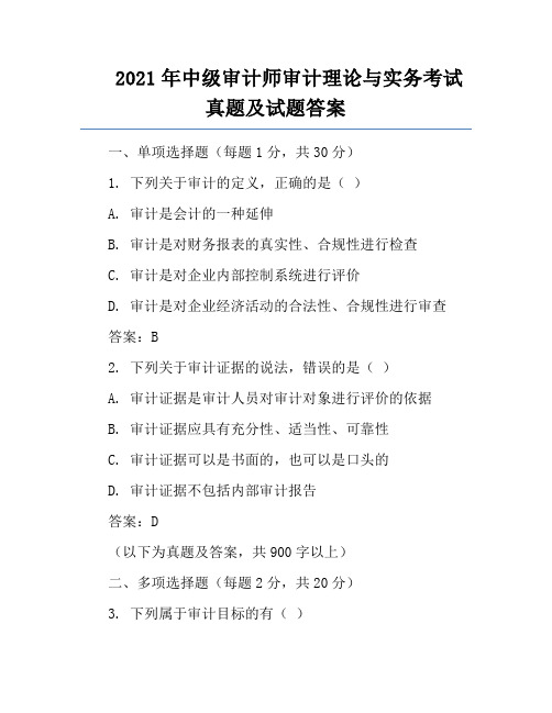 2021年中级审计师审计理论与实务考试真题及试题答案