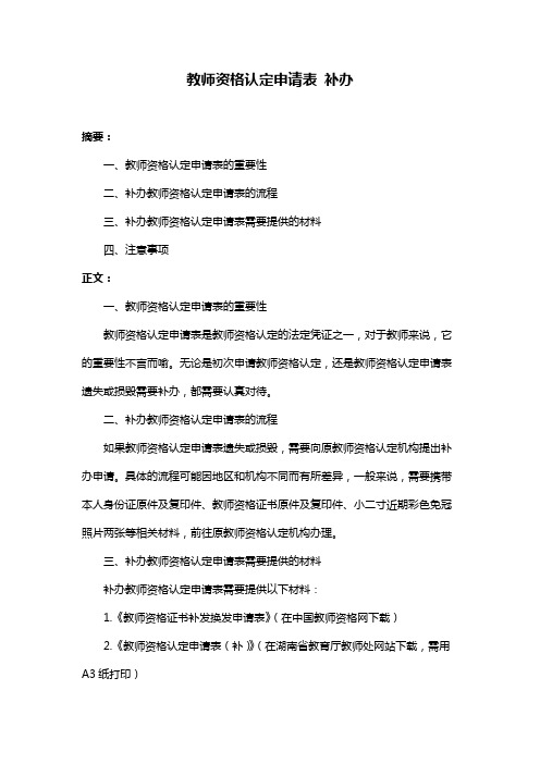 教师资格认定申请表 补办