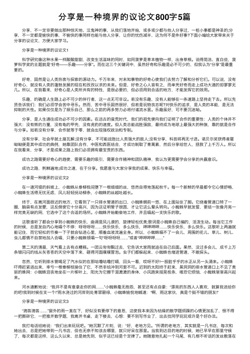 分享是一种境界的议论文800字5篇