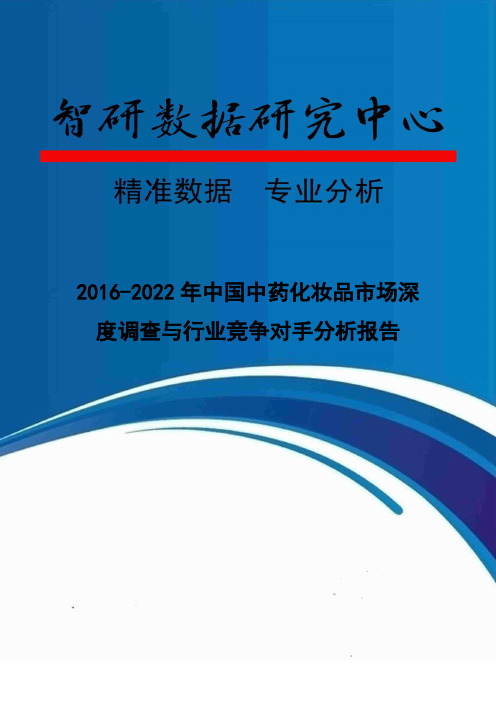 2016-2022年中国中药化妆品市场深度调查与行业竞争对手分析报告