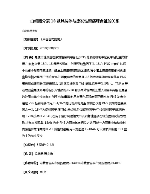 白细胞介素18及其抗体与原发性肾病综合征的关系