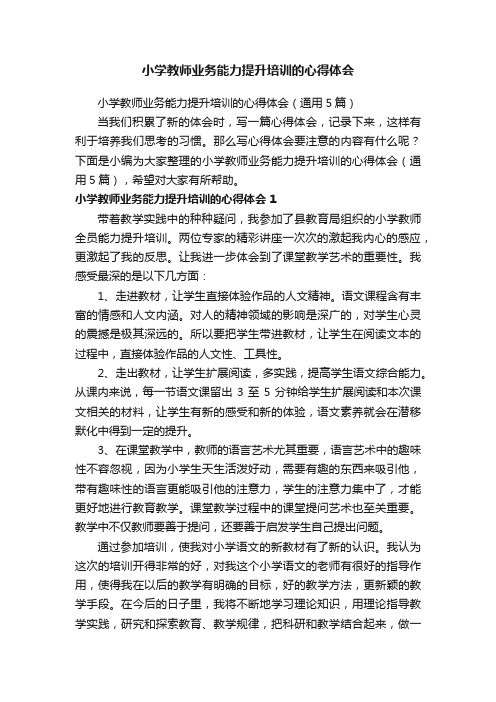 小学教师业务能力提升培训的心得体会（通用5篇）