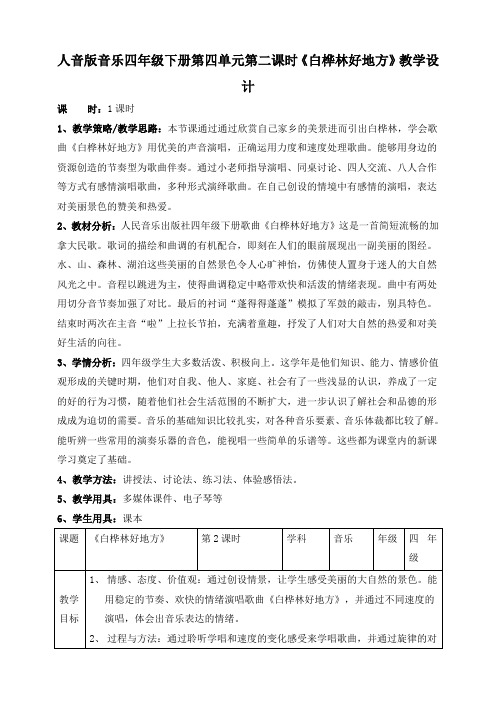 人音版四年级下册第四单元第二课时《白桦林好地方》教案