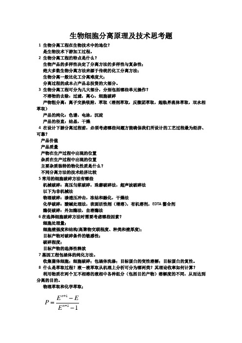 生物细胞分离原理及技术思考题南通大学