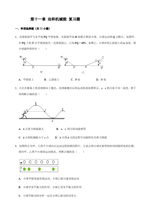 人教版物理八年级下册第十一章 功和机械能 复习题(包含答案)