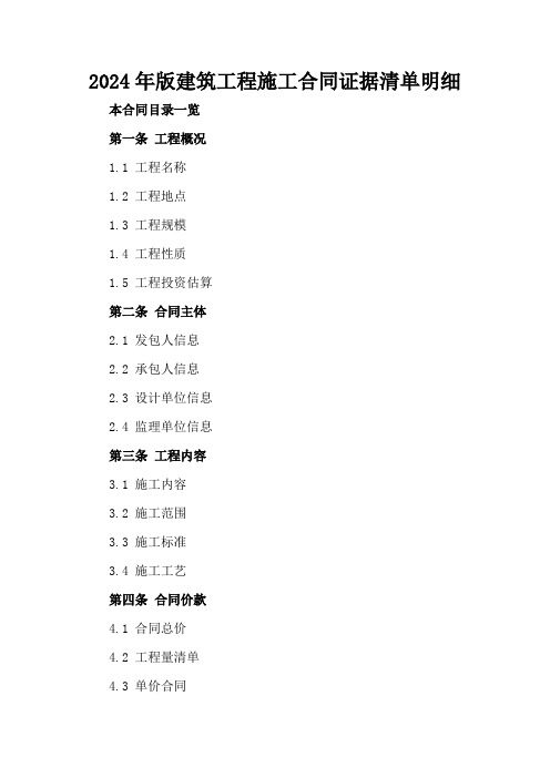 2024年版建筑工程施工合同证据清单明细