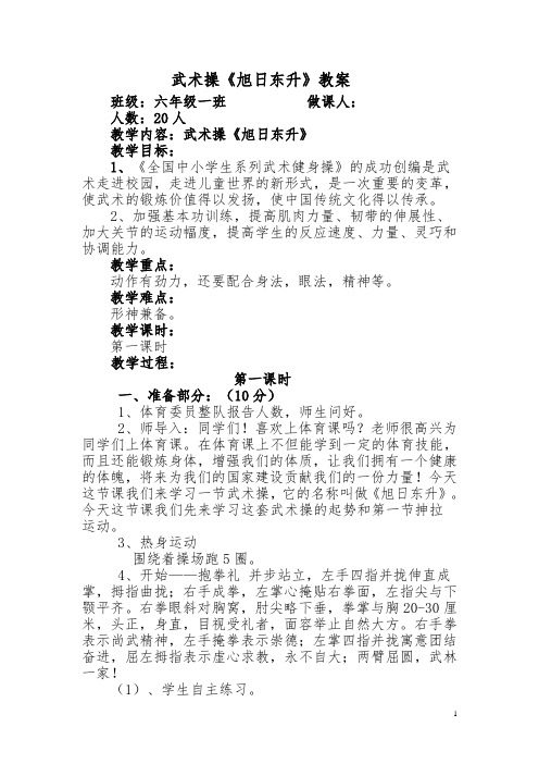 六年级体育教案 -武术操《旭日东升》 全国通用