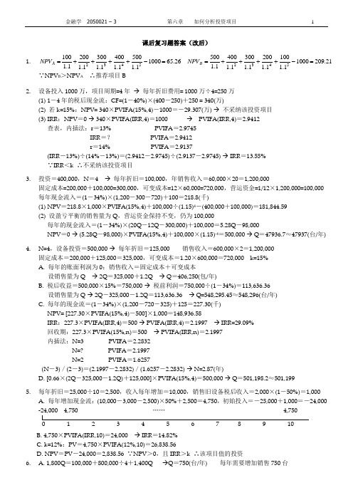 默顿金融学第6章答案和第九章答案