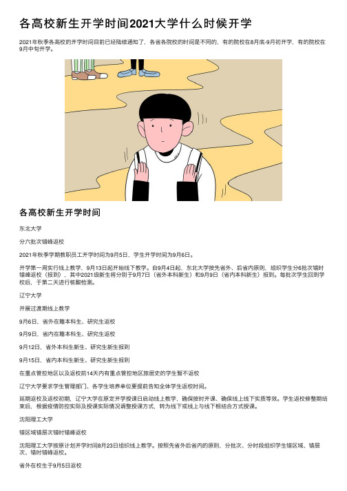 各高校新生开学时间2021大学什么时候开学