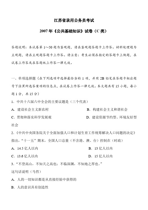 江苏省录用公务员考试2007年《公共基础知识》试卷(C类)