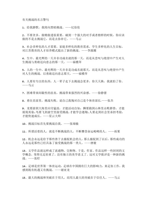 有关挑战的名言警句