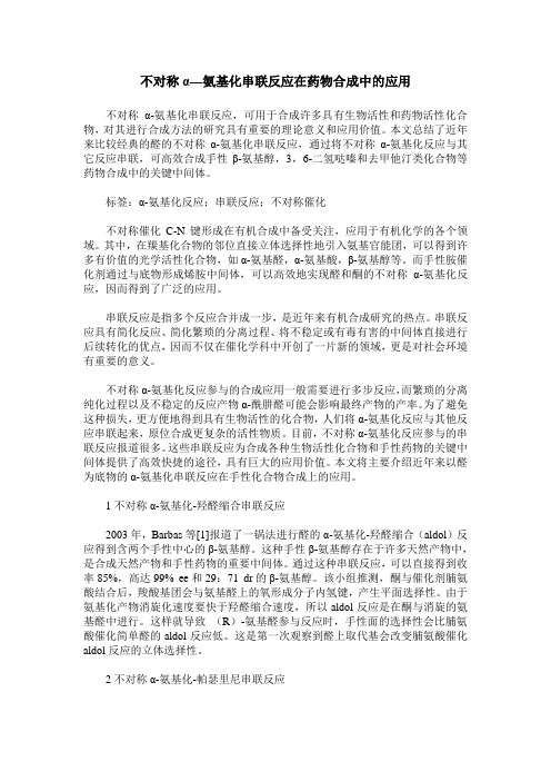 不对称α—氨基化串联反应在药物合成中的应用