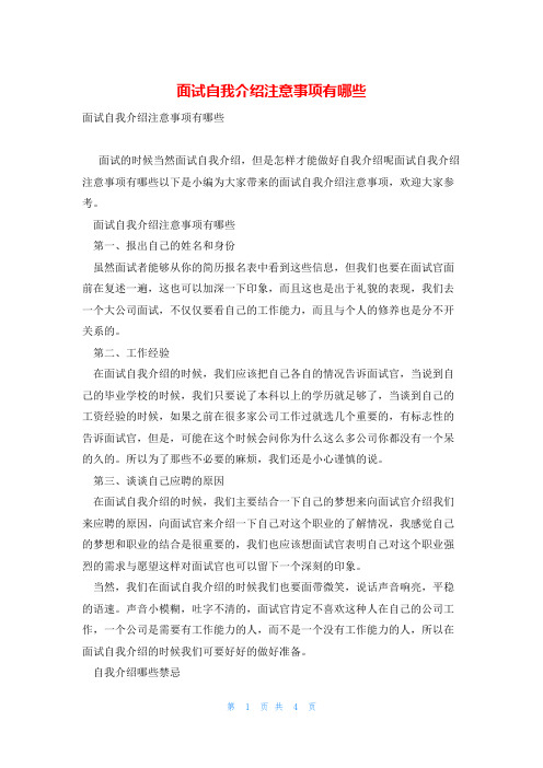 面试自我介绍注意事项有哪些