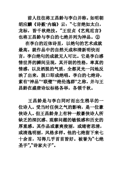 前人往往将王昌龄与李白并称