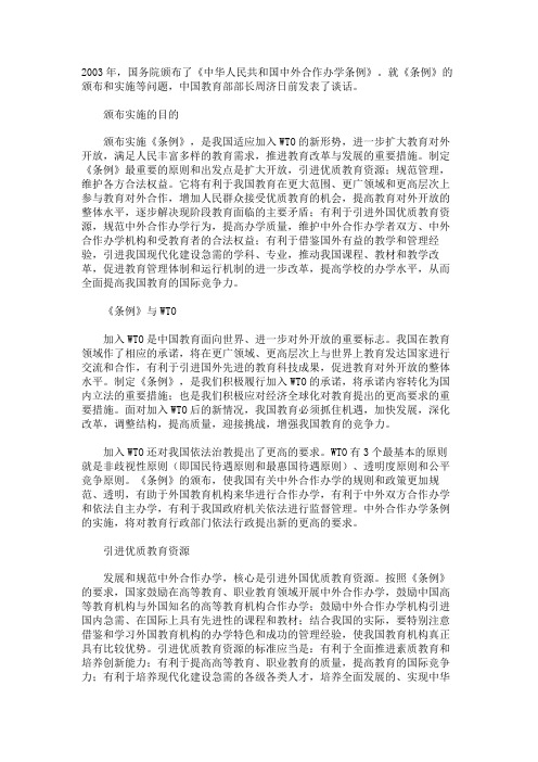 中国教育部部长周济详释《中外合作办学条例》