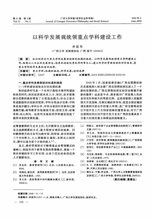以科学发展观统领重点学科建设工作