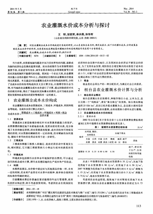 农业灌溉水价成本分析与探讨