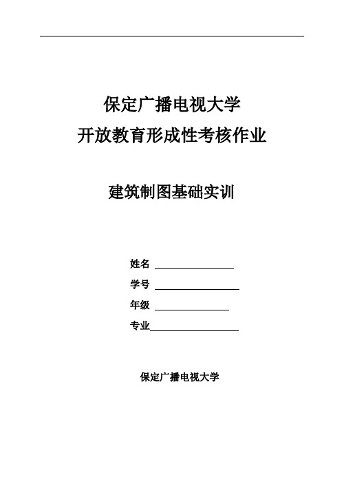 建筑制图基础实训试题(卷)和答案解析