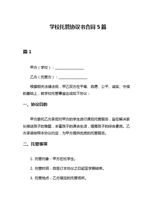 学校托管协议书合同5篇