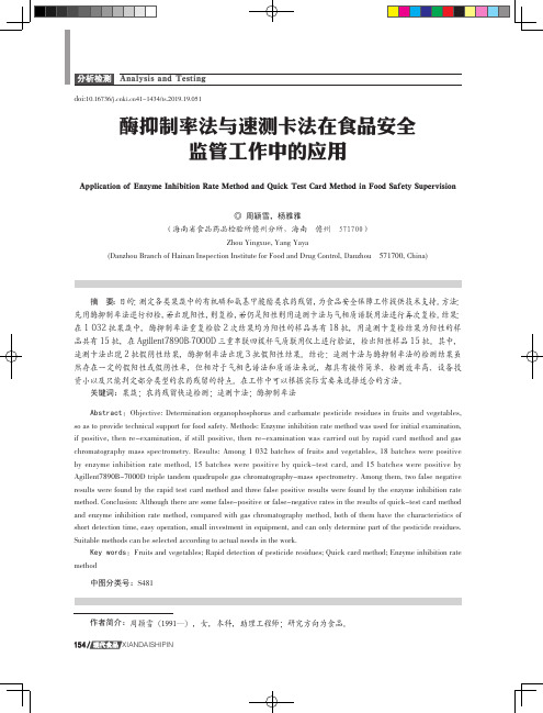 酶抑制率法与速测卡法在食品安全监管工作中的应用