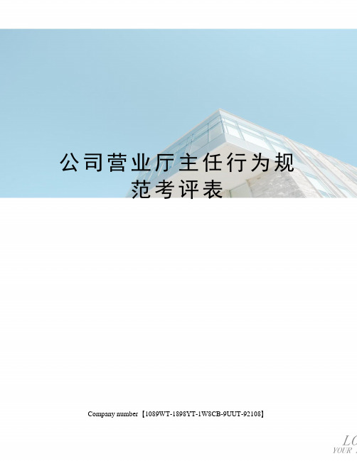 公司营业厅主任行为规范考评表