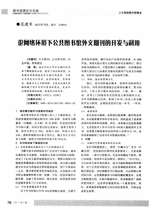 论网络环境下公共图书馆外文期刊的开发与利用