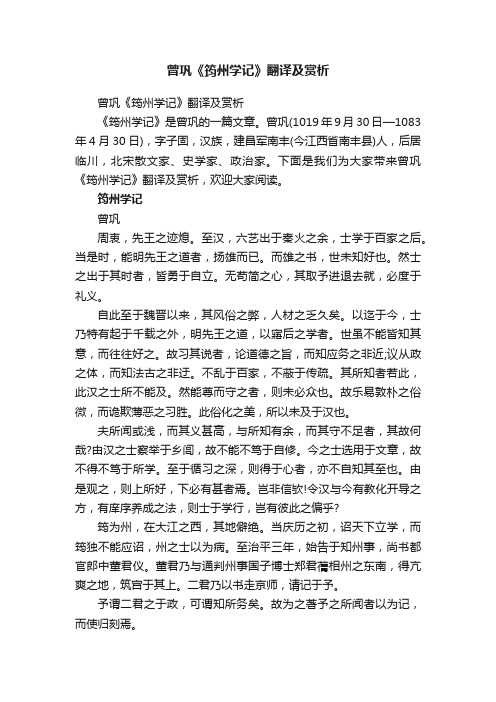 曾巩《筠州学记》翻译及赏析