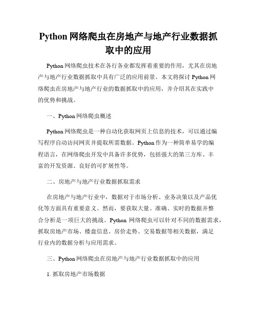 Python网络爬虫在房地产与地产行业数据抓取中的应用