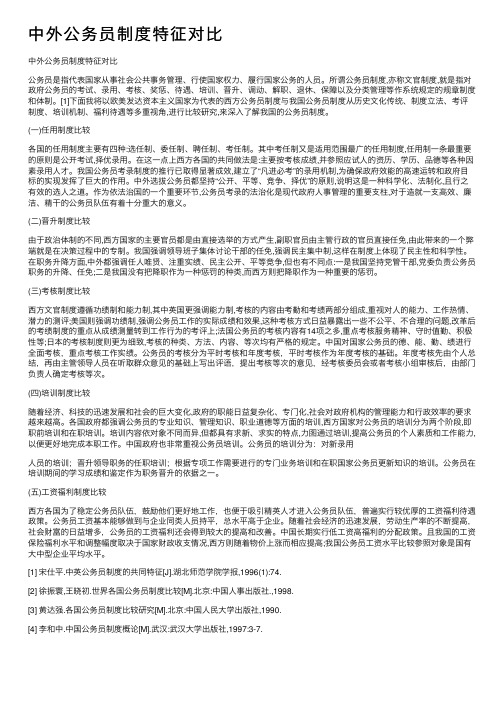 中外公务员制度特征对比