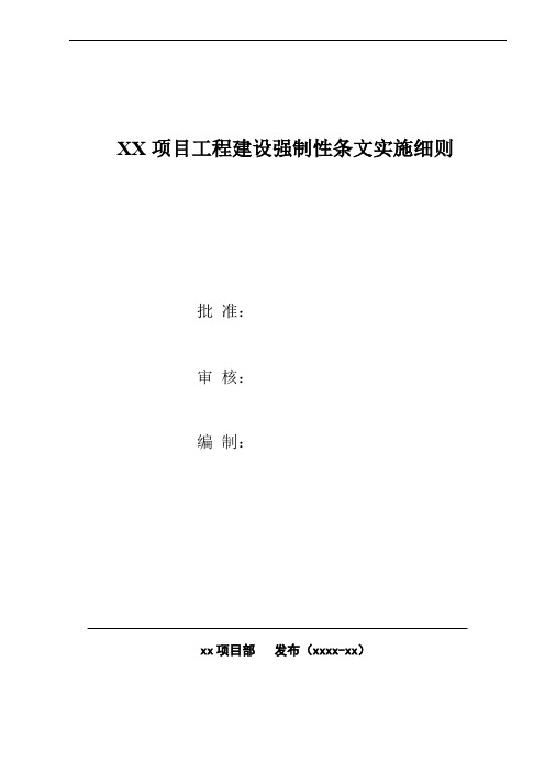 项目强制性条文实施细则