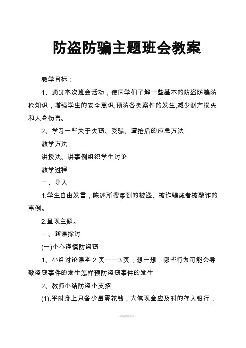 防盗防骗主题班会教案