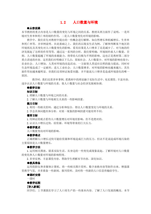 高中地理 第一单元 人口与环境 1.2人口数量与环境 人教大纲版选修