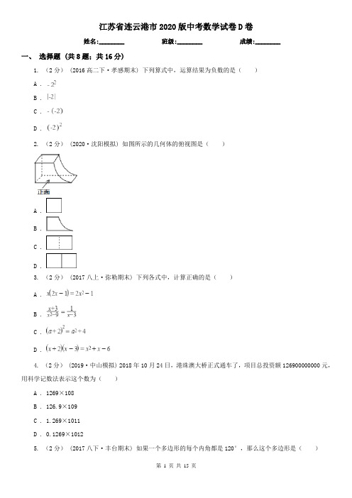 江苏省连云港市2020版中考数学试卷D卷