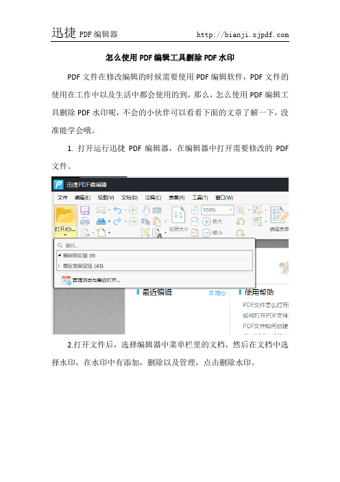 怎么使用PDF编辑工具删除PDF水印