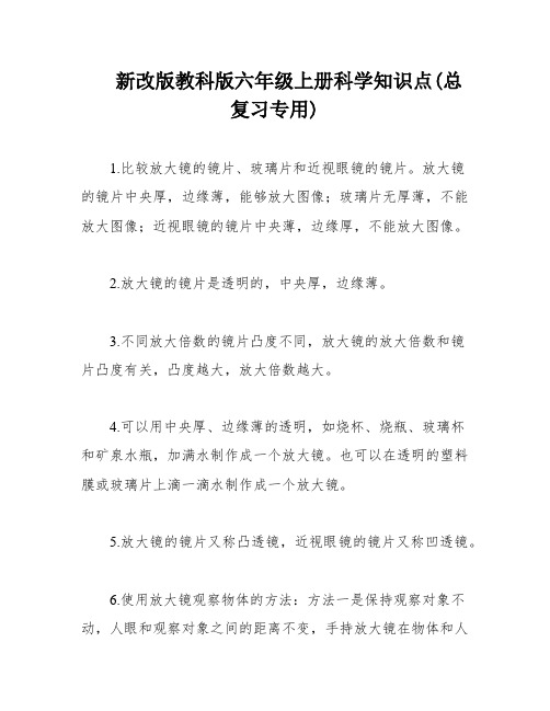 新改版教科版六年级上册科学知识点(总复习专用)