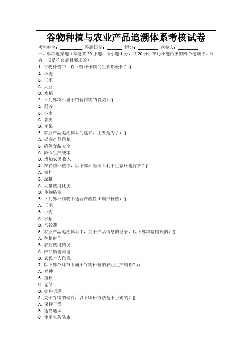 谷物种植与农业产品追溯体系考核试卷