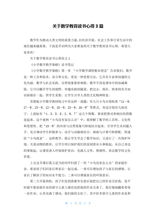 关于数学教育读书心得3篇