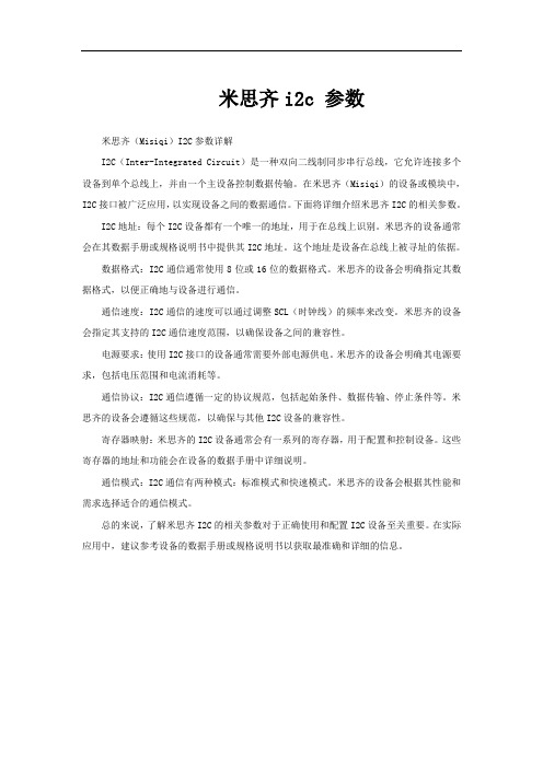 米思齐i2c 参数