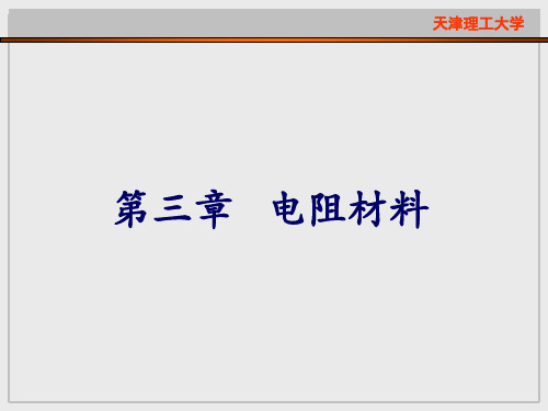 第三章电阻材料