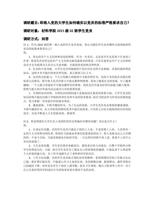 即将入党的大学生如何确实以党员的标准严格要求自己