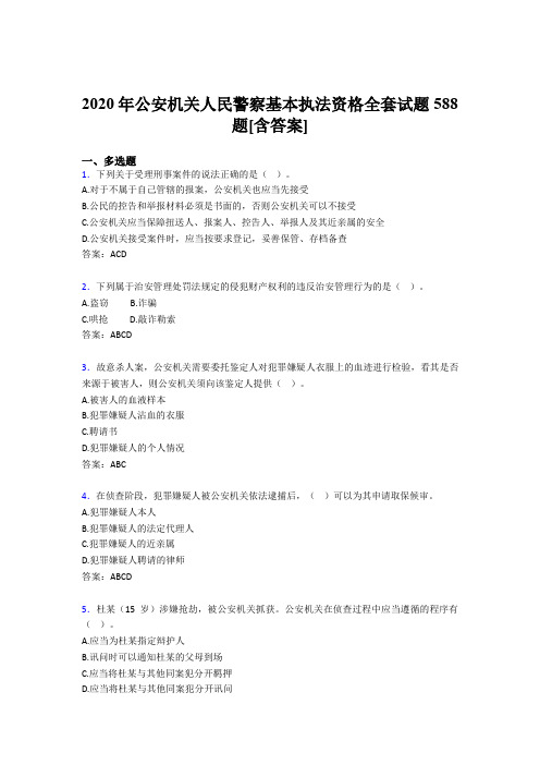 精选新版公安机关人民警察基本执法资格全套考核复习题库588题(含参考答案)