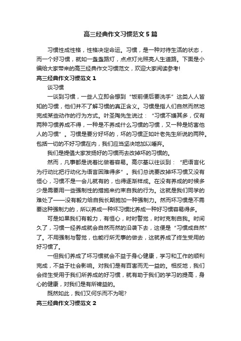 高三经典作文习惯范文5篇