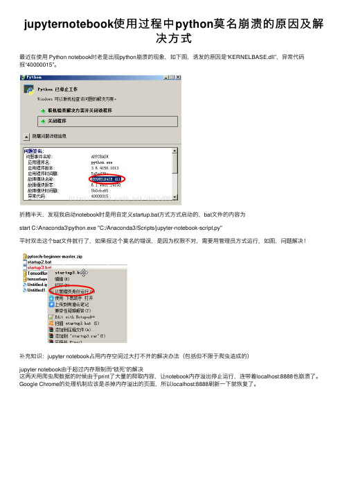 jupyternotebook使用过程中python莫名崩溃的原因及解决方式