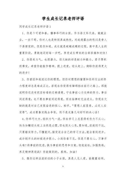 学生成长记录老师评语