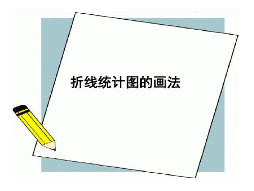 四年级下册数学课件-3.2折线统计图的画法▏沪教版(共27张PPT)