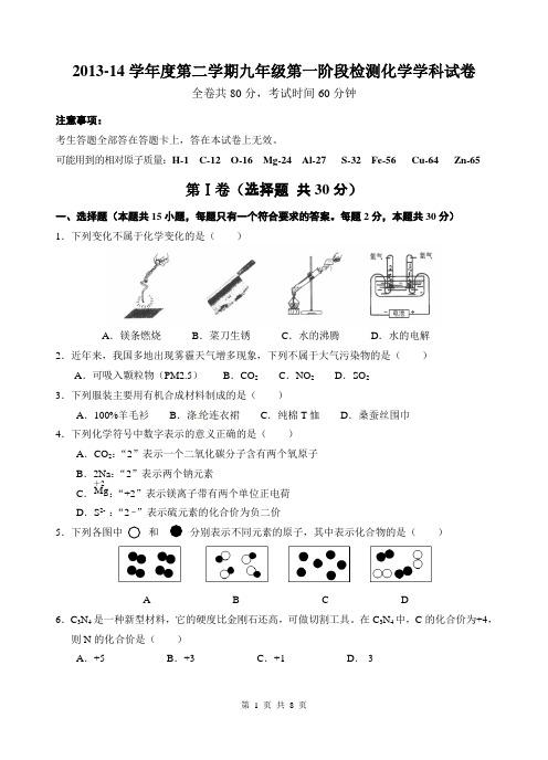 2013-14年度第二学期九年级第一阶段检测化学学科试卷