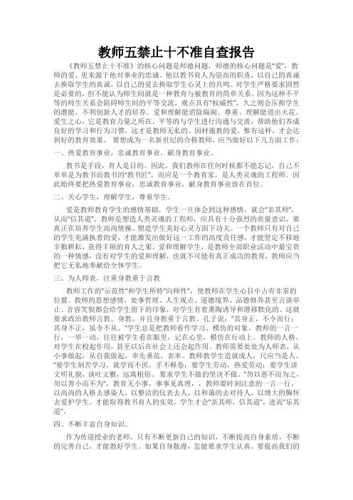 教师五禁止十不准自查报告